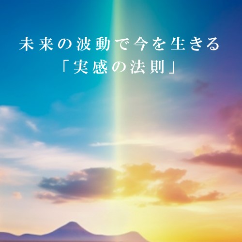 未来波動個人セッション