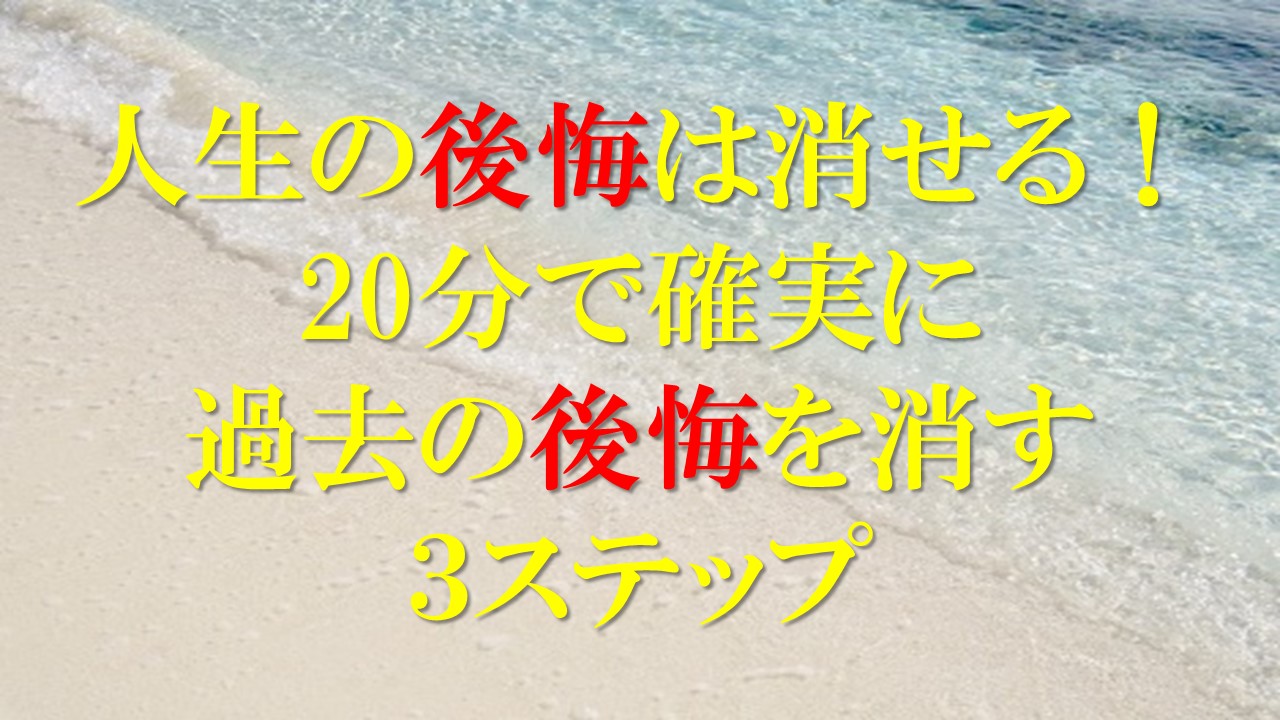人生の後悔は消せる 分で確実に過去の後悔を消す3ステップ 豊か人
