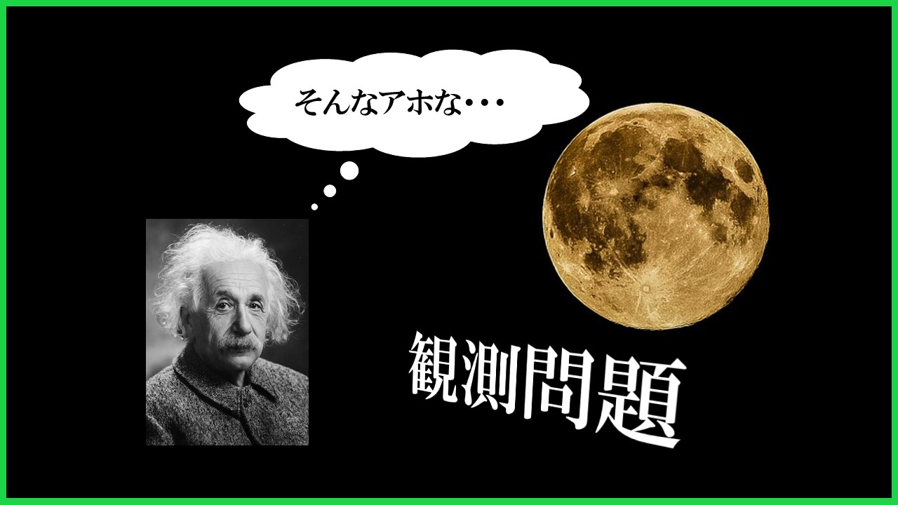 月を前にアインシュタインが「そんなアホな」とつぶやいている