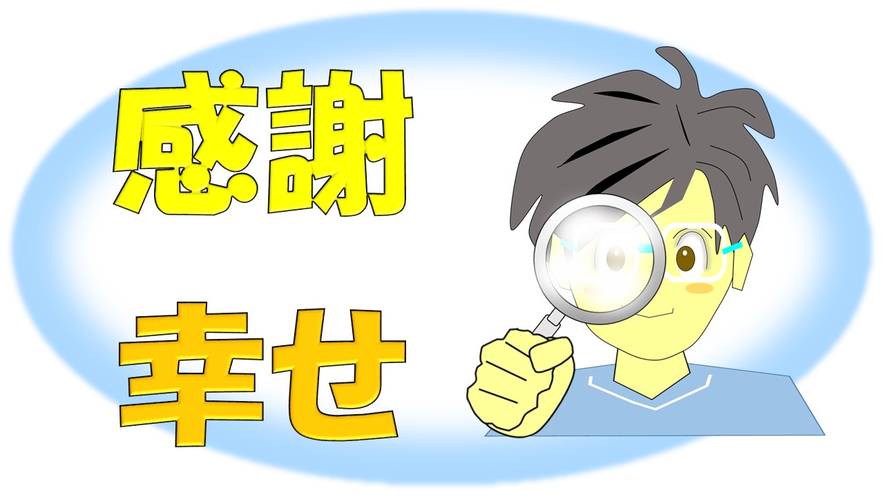 今すぐ幸せになれる 感謝が苦手でも30秒でありがとうを感じる秘訣 豊か人