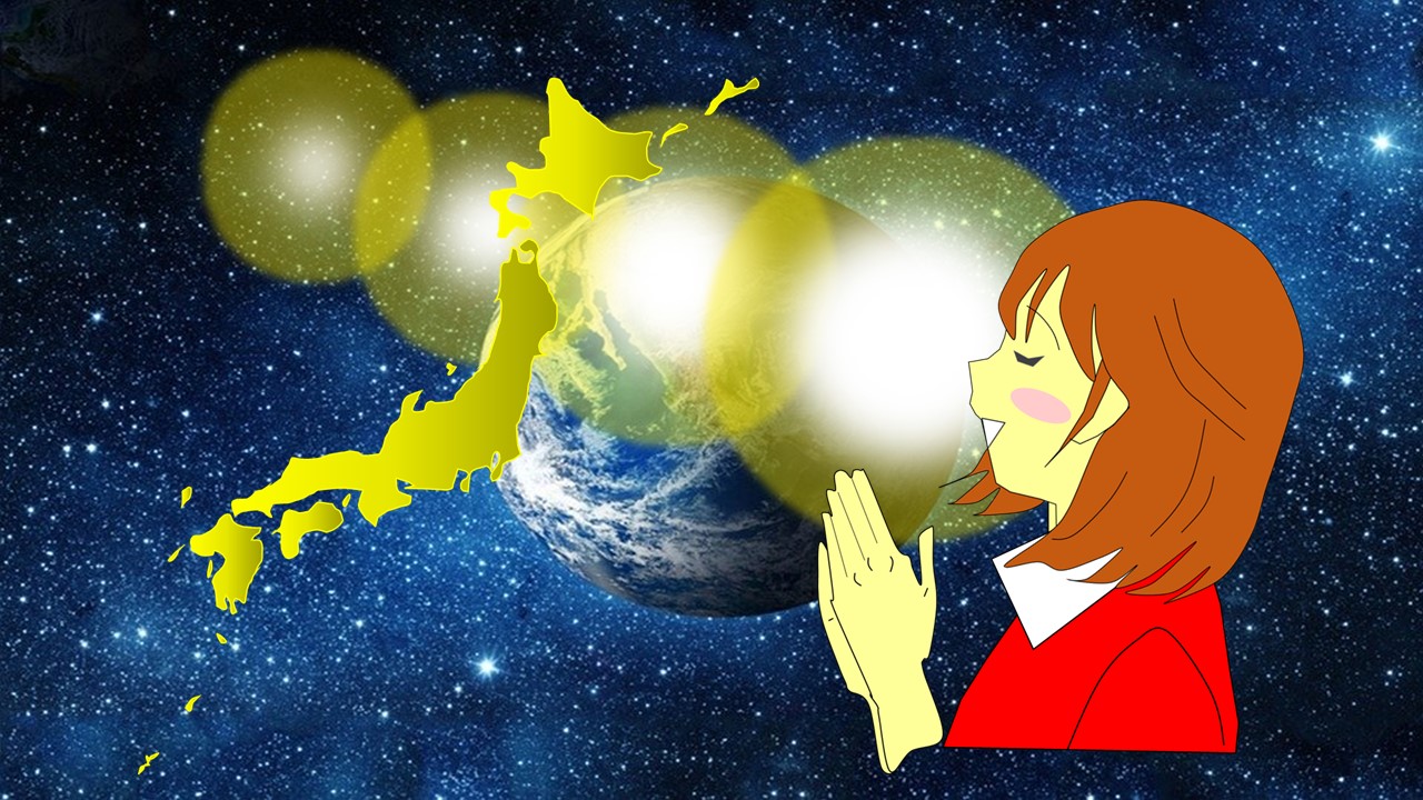 日本中と世界中へ祈っている