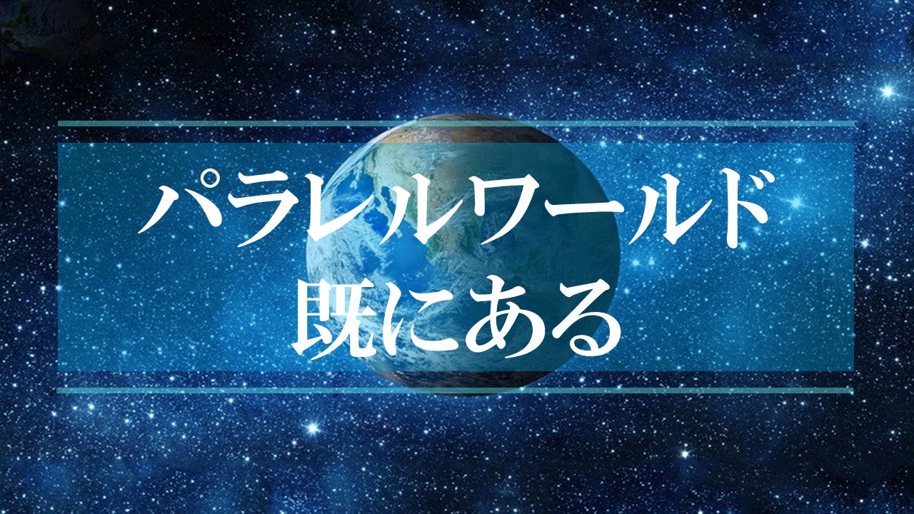 パラレルワールドでいう引き寄せの法則＝既にある