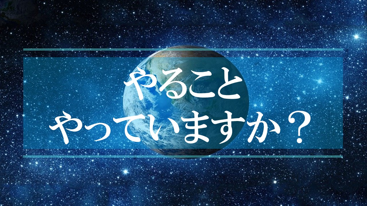 現実化までにやることやっていますか？