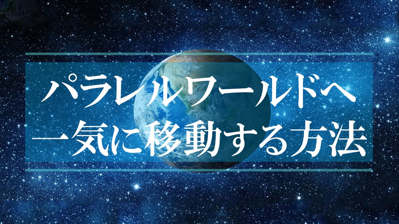 パラレルワールドへ一気に移動する方法