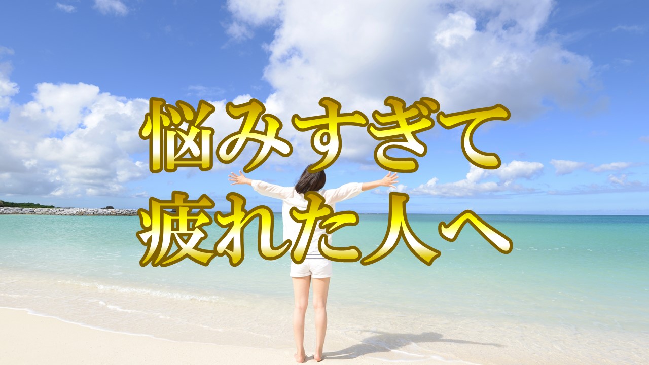 悩みすぎて疲れた人へ。考えすぎるストレスから解放される方法