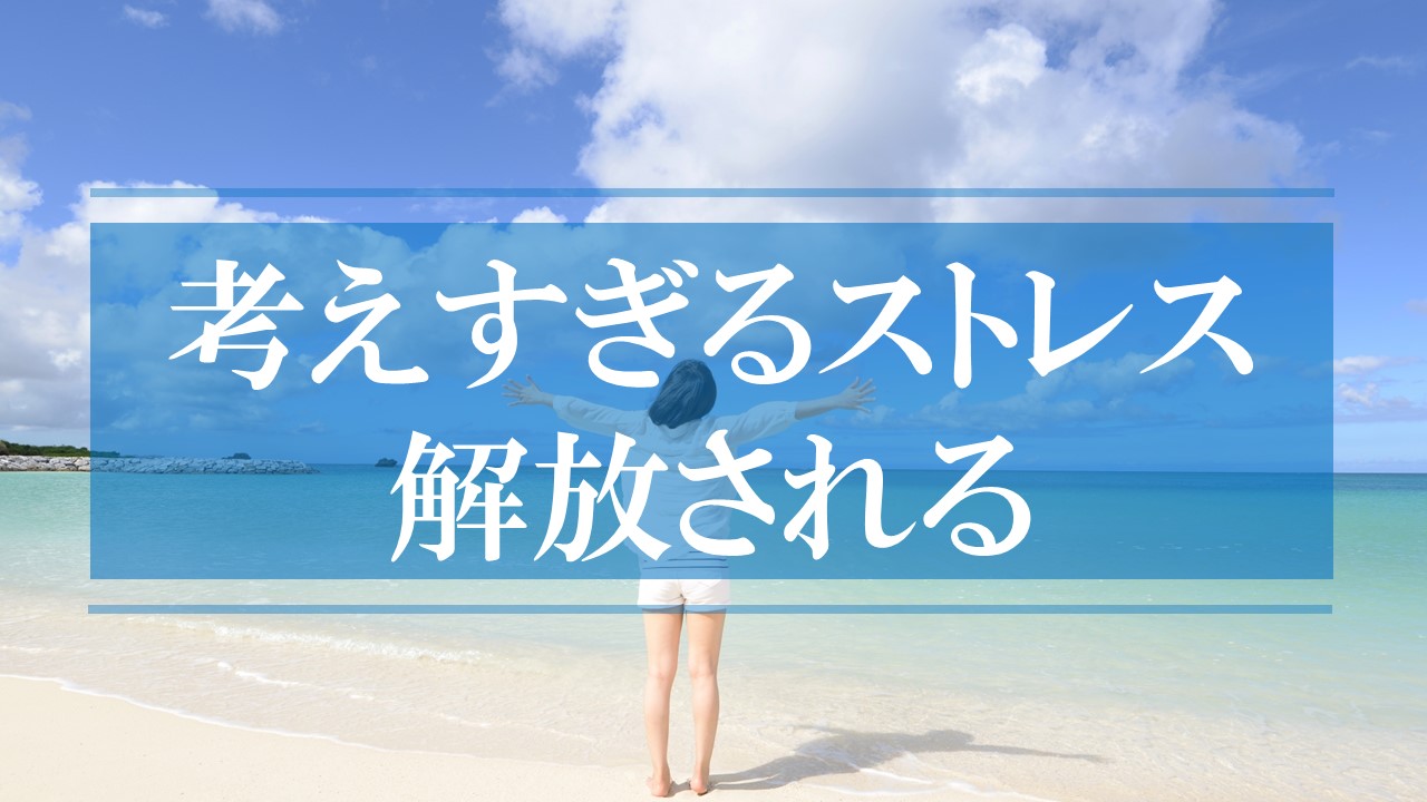 考えすぎるストレスから解放される方法