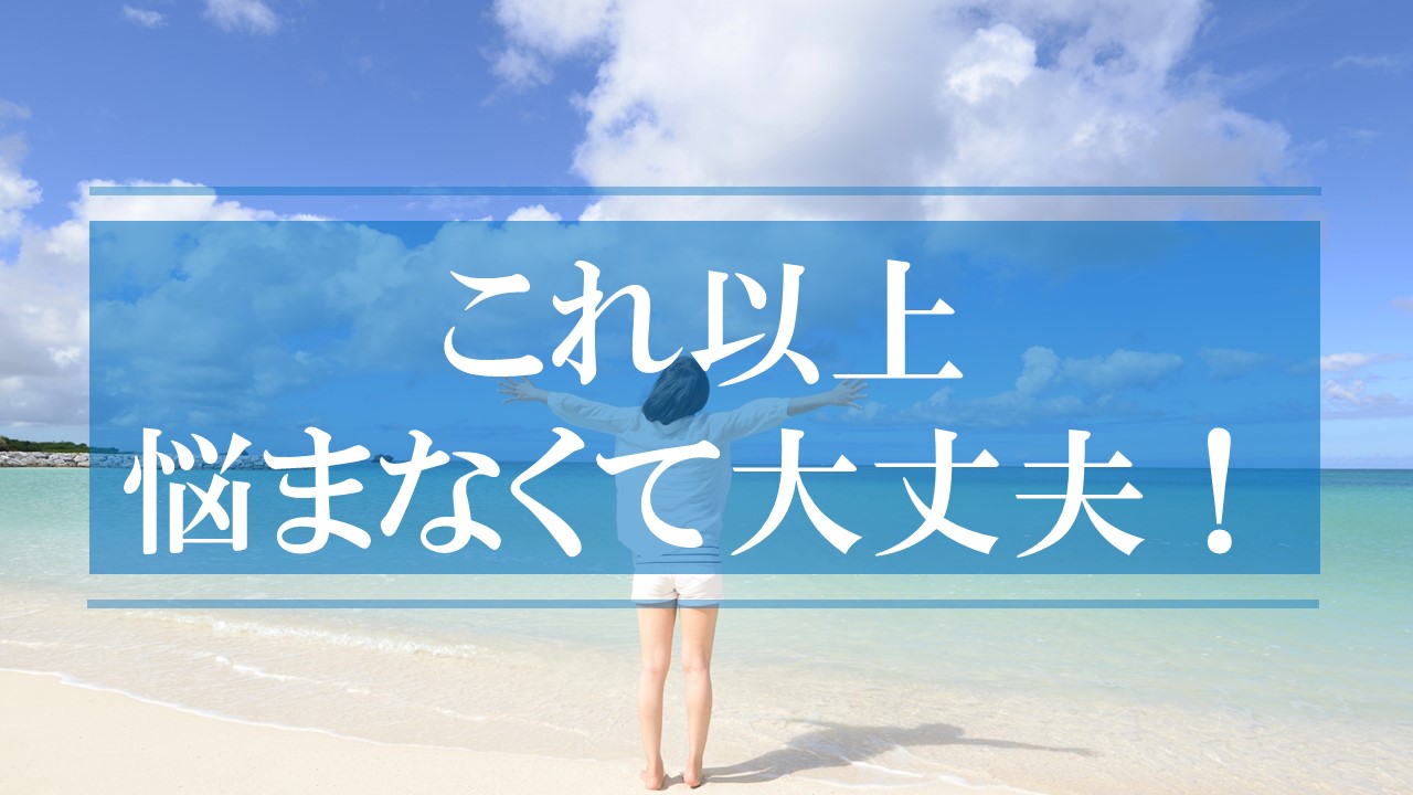 これ以上悩まなくて大丈夫！