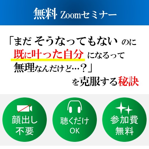 引き寄せの最大の難関「まだそうなっていないのに、既に叶った自分になるって無理なんだけど？」を克服する秘訣