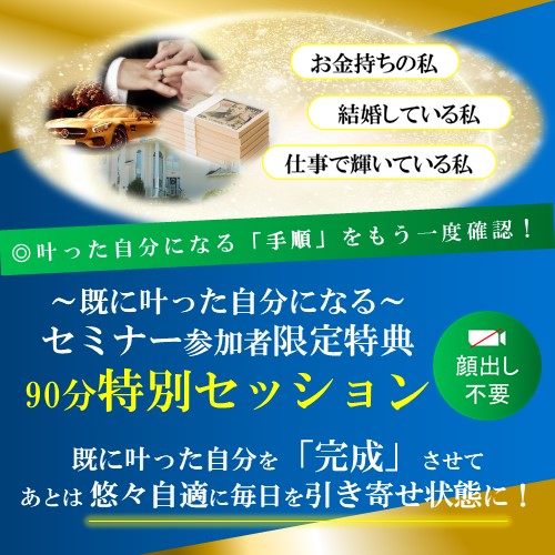 叶った自分になるセミナー後特別セッション