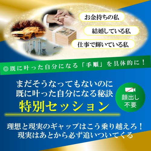 既に叶った自分になる秘訣特別セッション