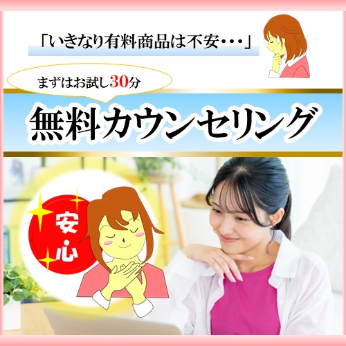これで安心！お試し無料カウンセリング