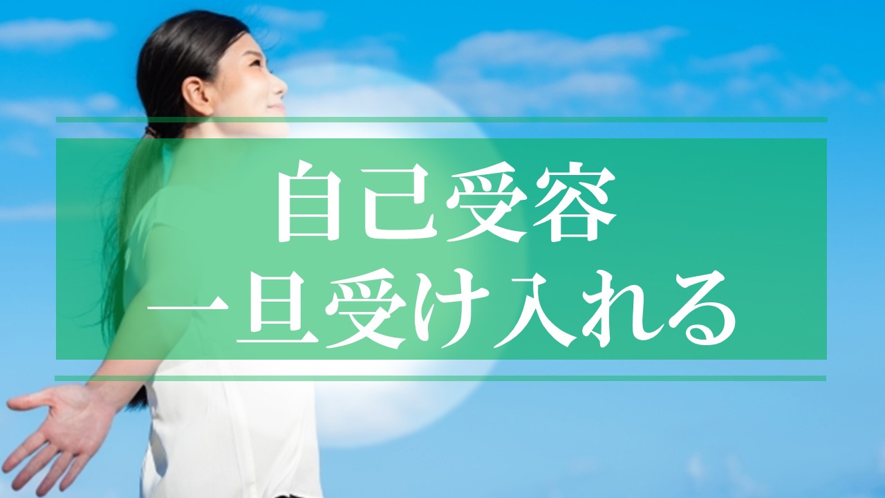 自己受容でありのままの自分を一旦受け入れる