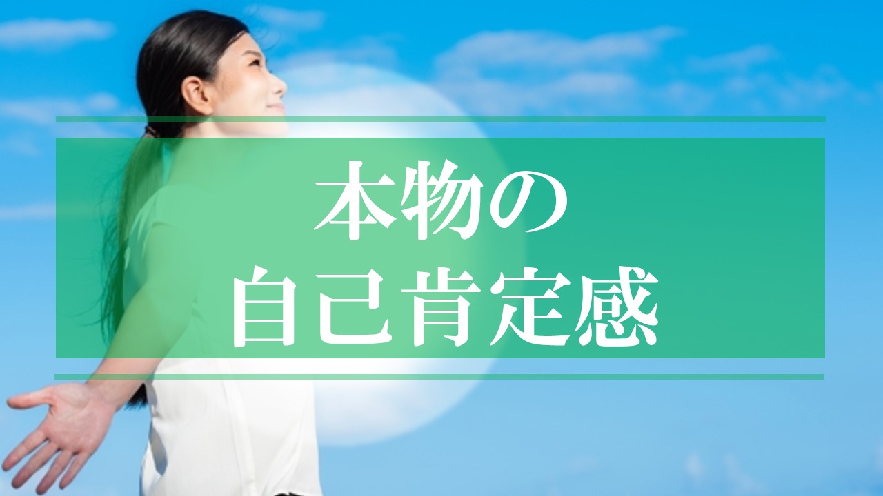 本物の自己肯定感
