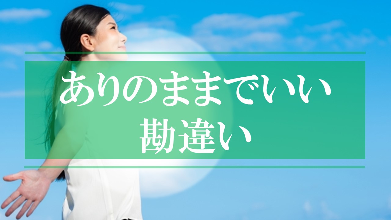 何でもかんでも「ありのままでいい」という勘違い