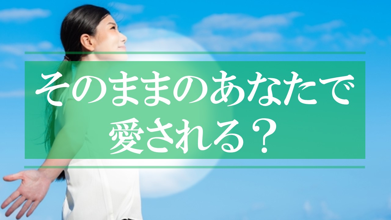 「そのままのあなたで愛される」そんなわけない
