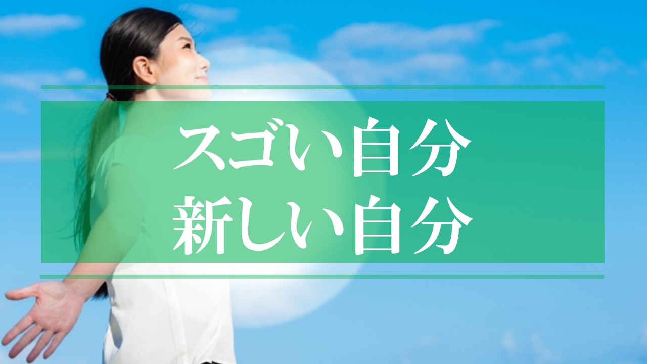 もっと新しいもっとスゴい自分になっていい