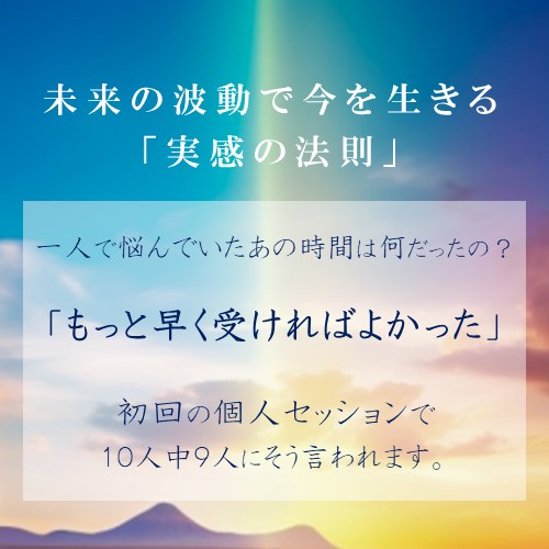 未来波動・個人セッション