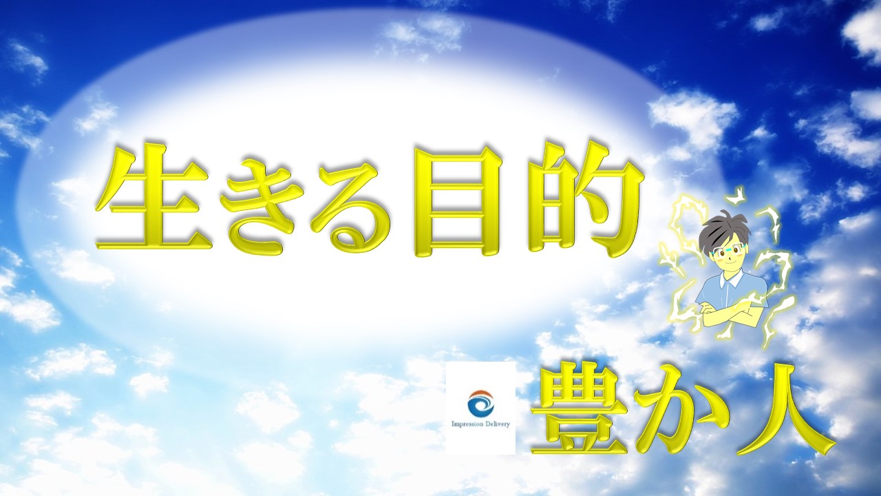 頑張っても報われない 人生思い通りにならない人の勘違いとは 豊か人