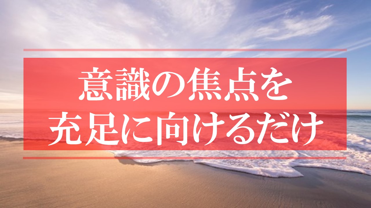 幸せになるためには「実感の法則」で充足感を味わおう | 豊か人