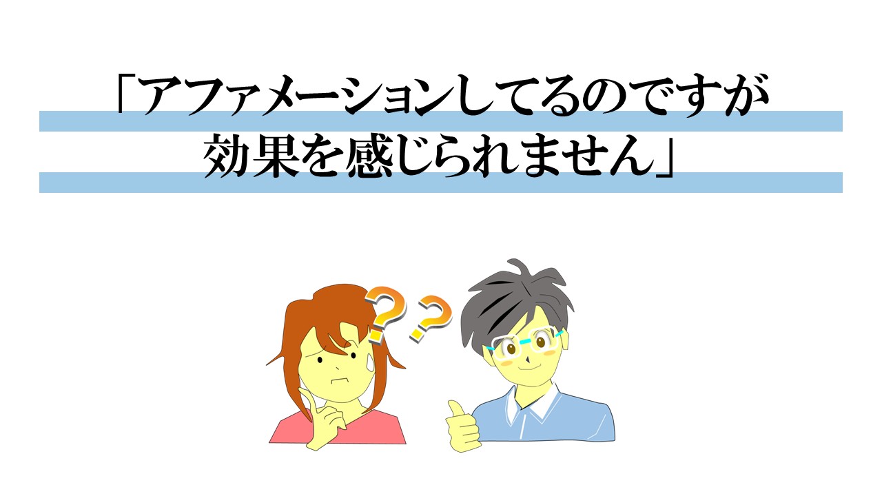 アファメーションで効果がないのはなぜでしょうか？
