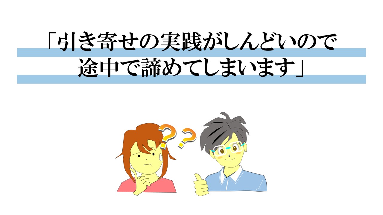 引き寄せの実践がしんどいので途中で諦めてしまいます
