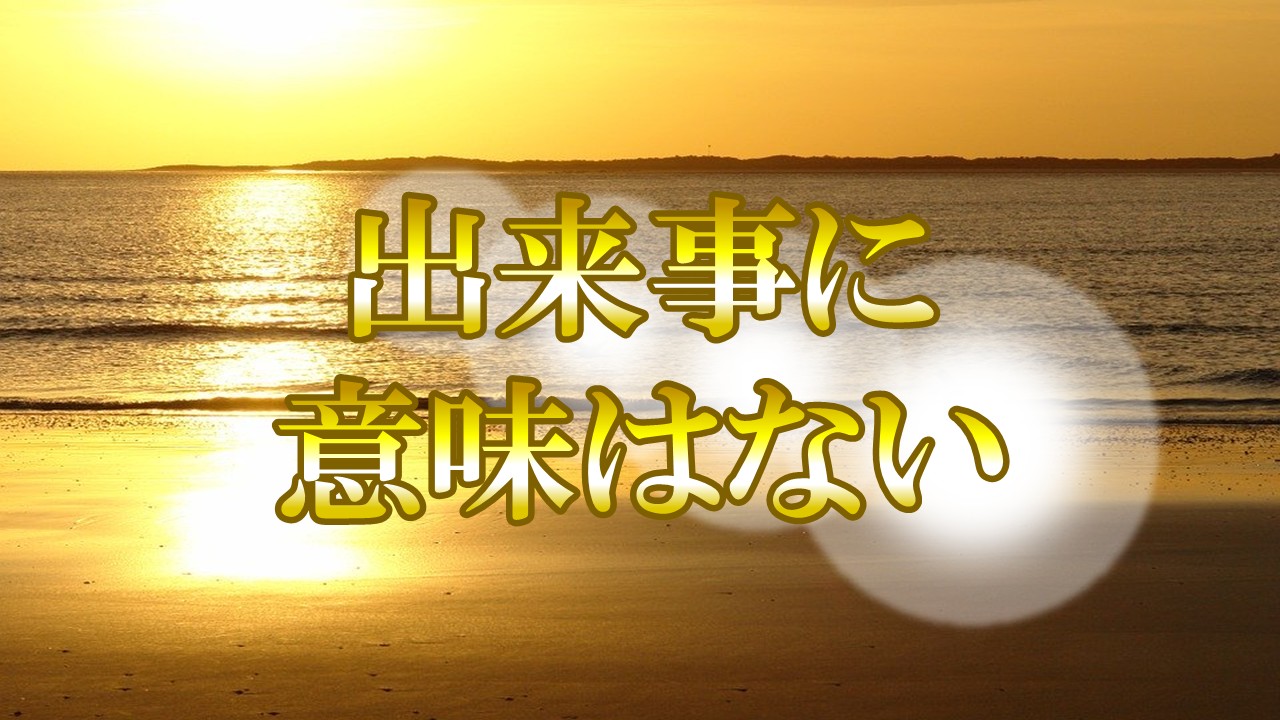 出来事に意味はない！霊性を磨いて遊ぶように生きればいい