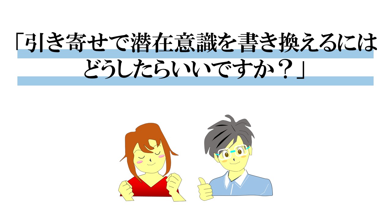 引き寄せで潜在意識を書き換える魔法の4文字