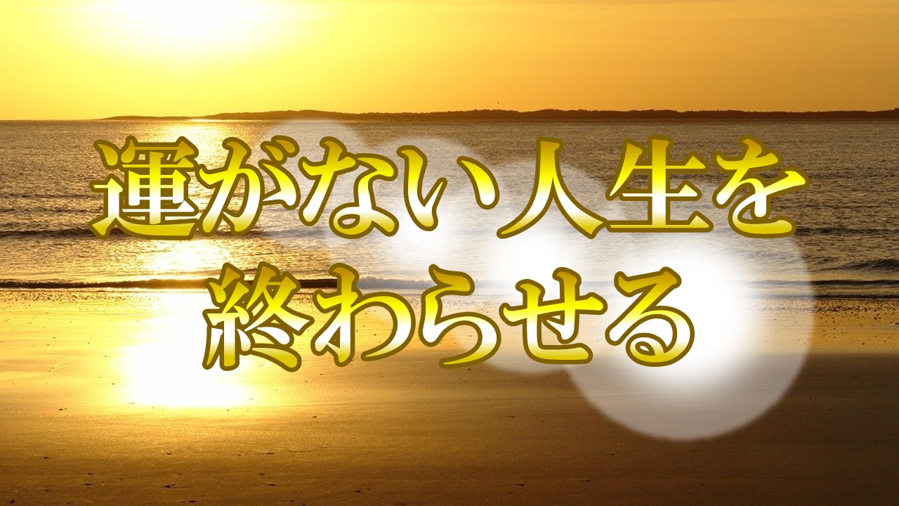 運がない人生を終わらせる！○○のせいを手放すだけでいい
