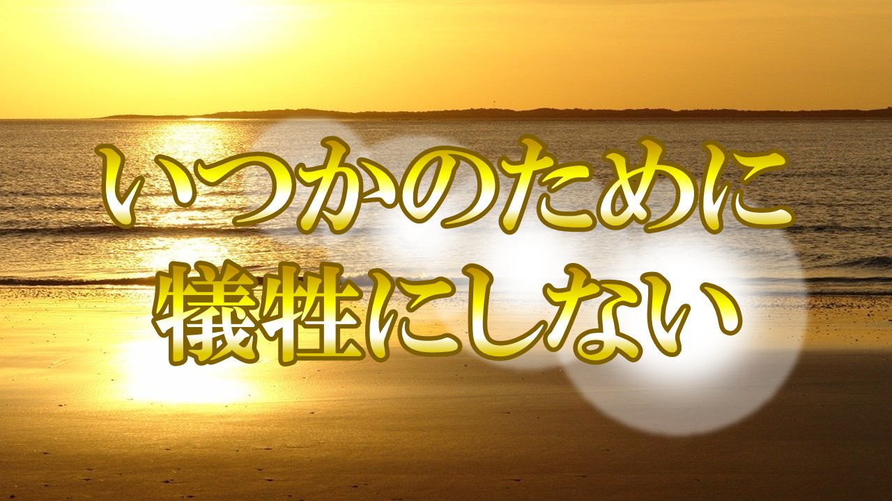 「いつか」のために今日を犠牲にすると引き寄せは叶わない