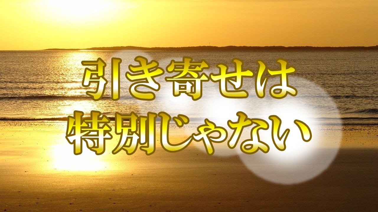 引き寄せは特別じゃない。地味な因果が現実を変える