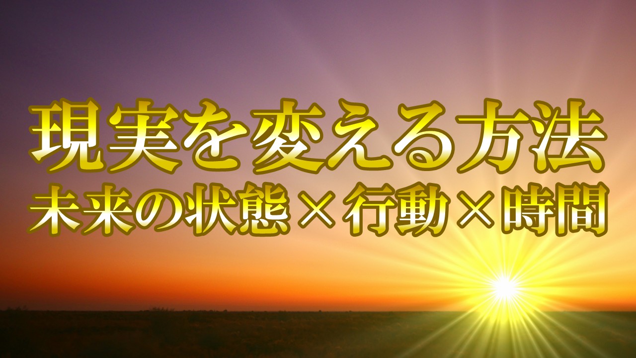 現実を変える方法は「未来の状態×行動×時間」