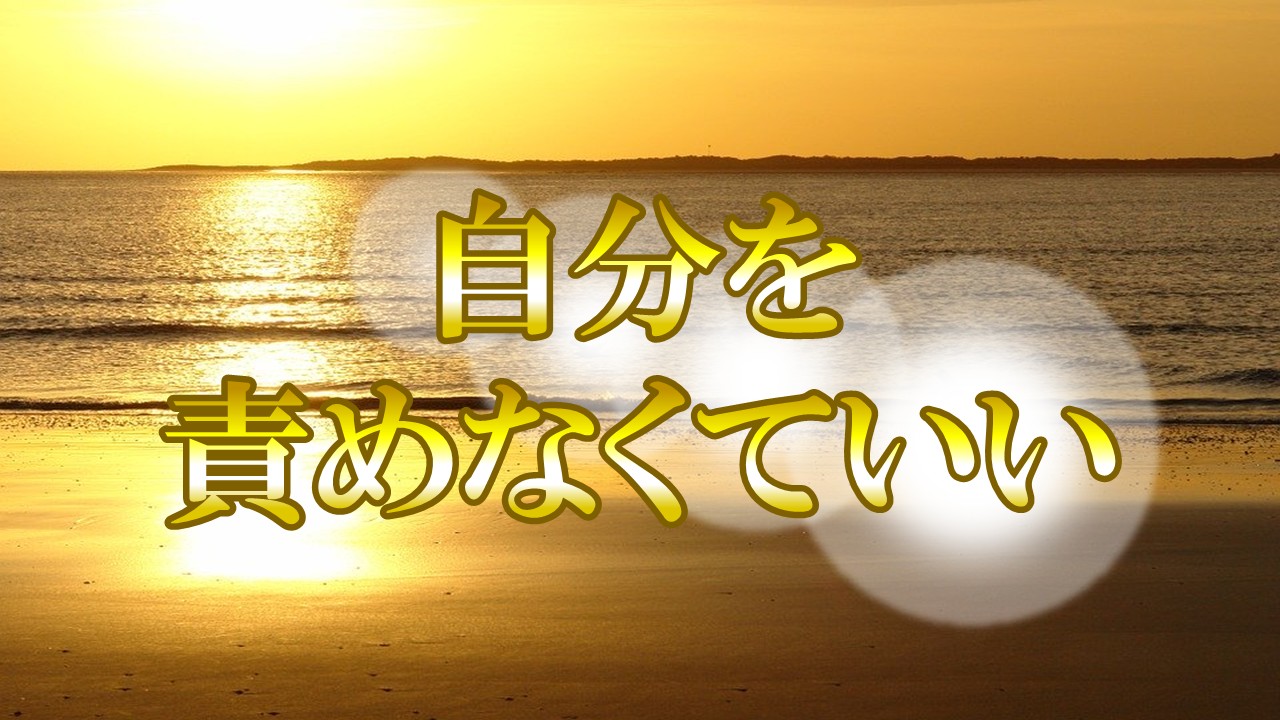 自分を責めなくていい